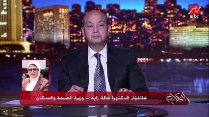 وزيرة الصحة: من يوم الأحد الجاي أي حد ماسجلش يروح أي مركز شباب يسجل وياخد اللقاح.. وعندنا زيرو ويتنج في قوائم الملقحين للسفر