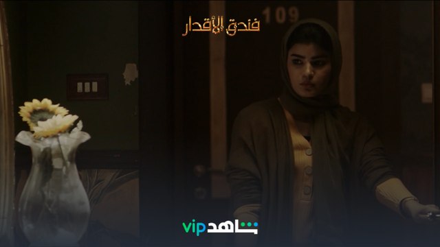يعرض الآن | فندق الأقدر | شاهدVIP
