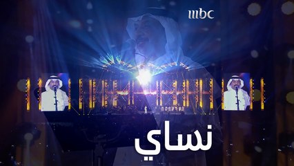 عبادي الجوهر  يغني أغنية "نساي" بحفل اليوم الوطني السعودي