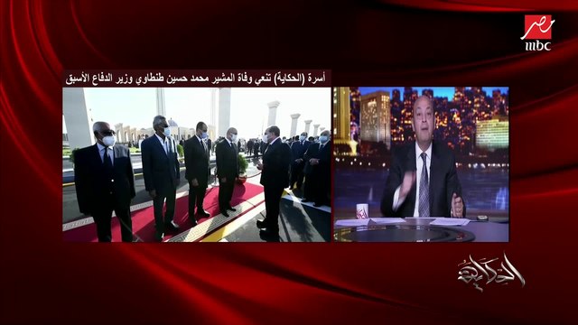 تفاصيل شخصية المشير طنطاوي ومواقف مشرفة في حياته ودوره المحوري في الجيش ولمصر.. المداخلة الكاملة للواء سمير فرج مدير الشؤون المعنوية الأسبق