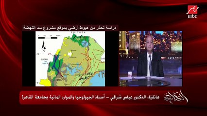 د. عباس شراقي أستاذ الجيولوجيا والموارد المائية: سد النهضة لو انهار هيبقى في خراب على السودان وفناء الملايين.. (اعرف التأثير على مصر)