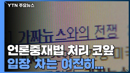 언론중재법 처리 코앞인데...입장 차는 여전히 판박이 / YTN