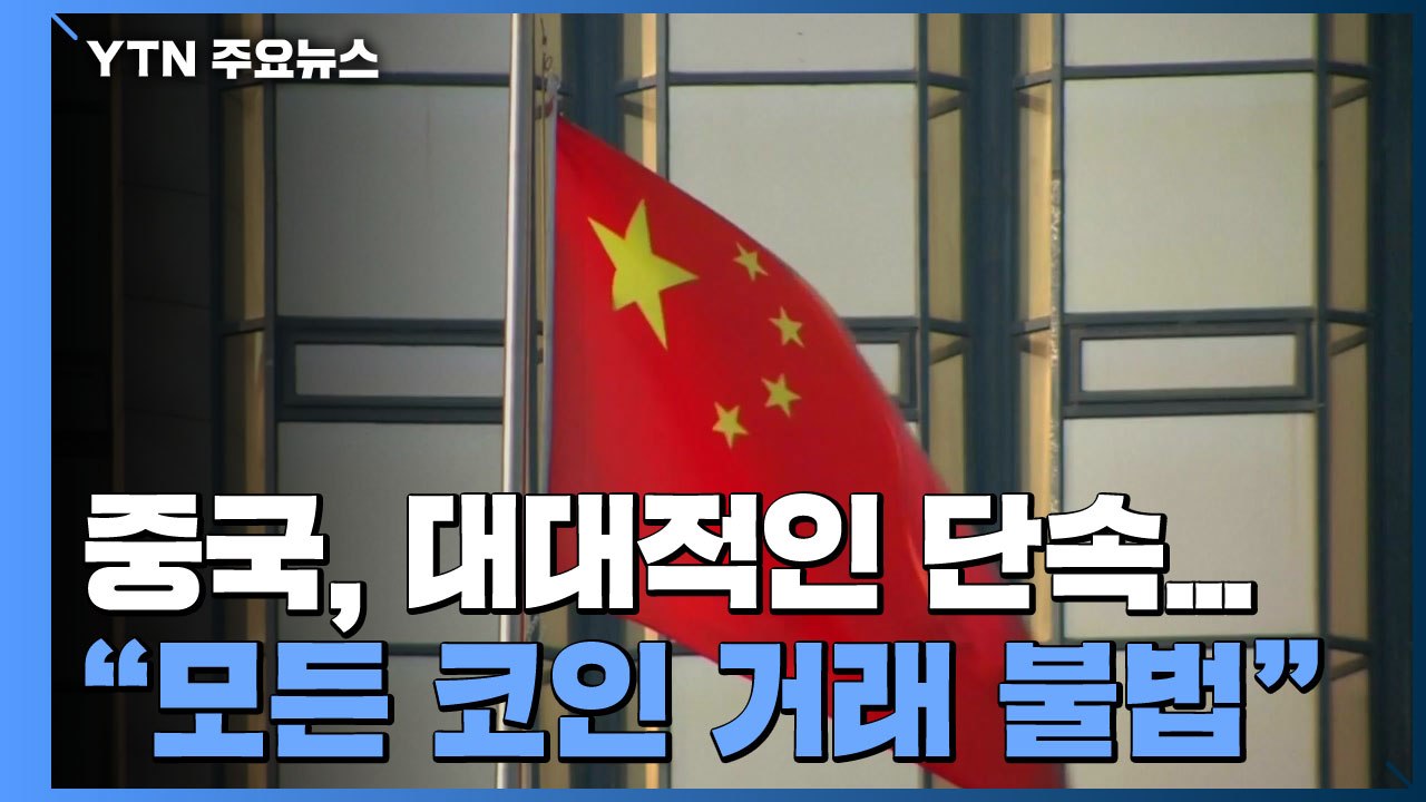 中 "모든 코인 거래 불법"...가상화폐 급락 / YTN