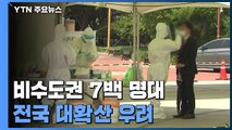 비수도권 신규 확진 7백 명대...전국 대확산 우려 / YTN