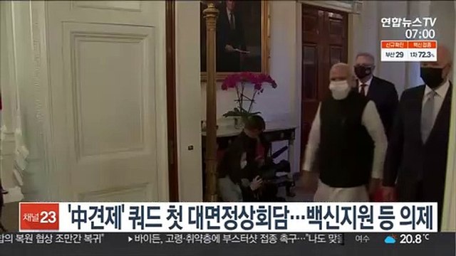'中견제' 쿼드 첫 대면정상회담…백신지원 등 의제