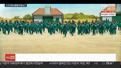 전 세계 사로잡은 K콘텐츠…비결은?