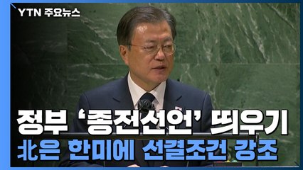 정부 '종전선언' 띄우기...北은 한미에 선결조건 강조 / YTN