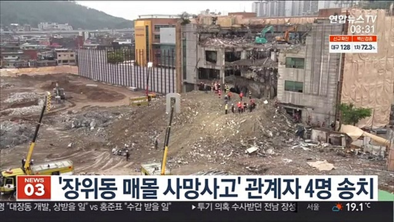 '장위동 매몰 사망사고' 관계자 4명 송치
