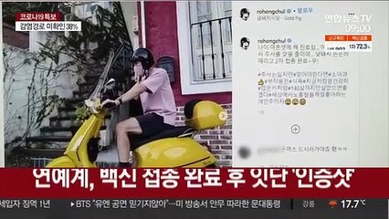 "제발 일상으로"…연예계, 백신 인증 릴레이