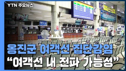 인천 옹진군 여객선 집단감염..."여객선 내 전파 가능성" / YTN