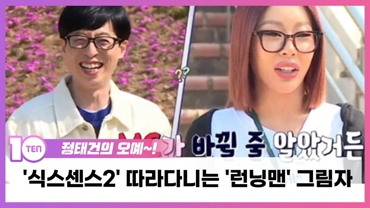 '식스센스2' 따라다니는 '런닝맨' 그림자…시즌3가 떠안은 숙제 [정태건의 오예]