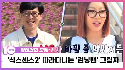 '식스센스2' 따라다니는 '런닝맨' 그림자…시즌3가 떠안은 숙제 [정태건의 오예]