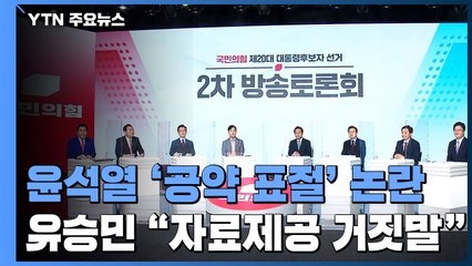 "공약 베끼기" 공세 강화에 윤석열 캠프 "시대상 반영" / YTN