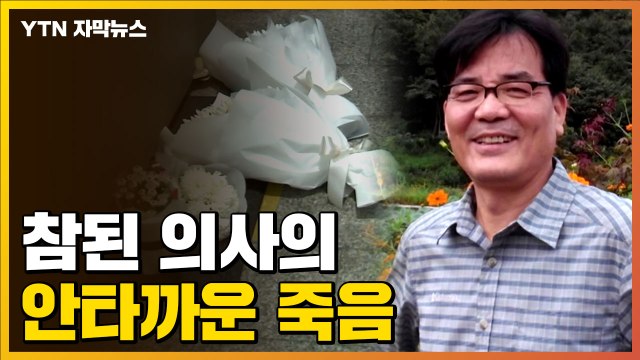 [자막뉴스] 교통사고 운전자 살피다가...참된 의사의 안타까운 죽음 / YTN