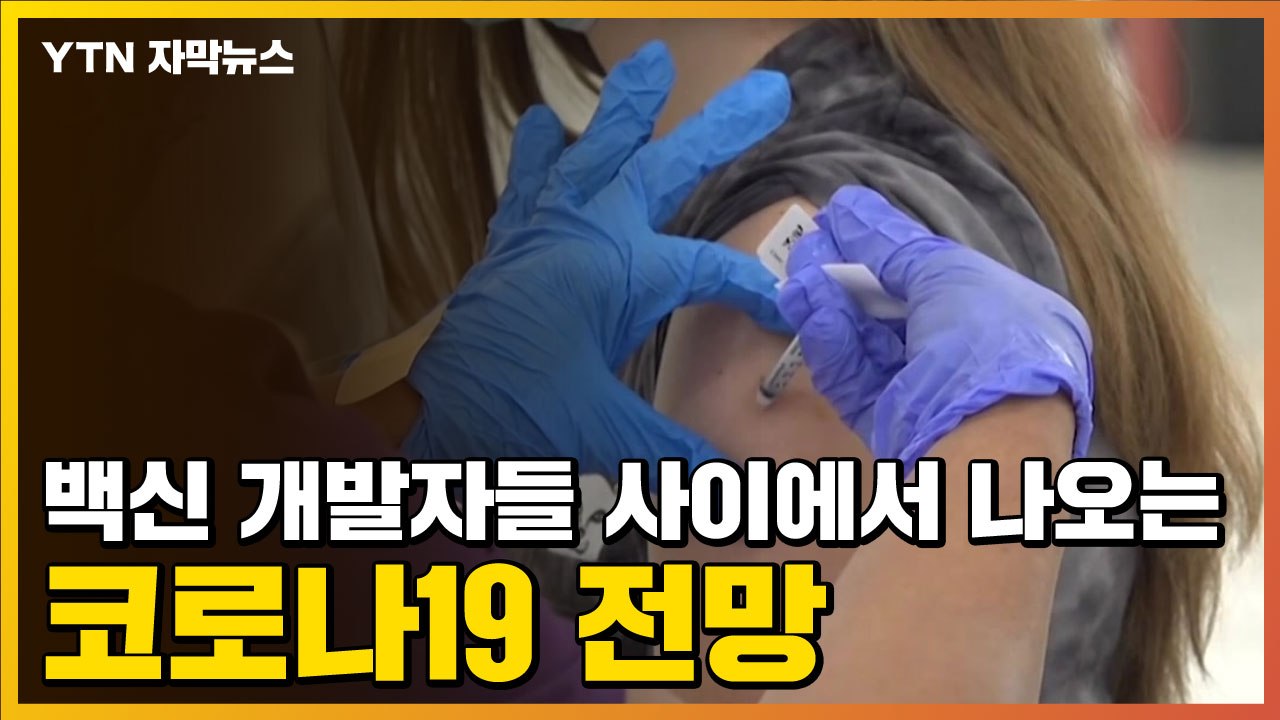 [자막뉴스] 백신 개발자들 사이에서 나오는 코로나19 전망 / YTN
