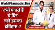 World Pharmacist Day: क्यों मनातें हैं वर्ल्‍ड फार्मासिस्ट डे ? जानें इसका इतिहास | वनइंडिया हिंदी