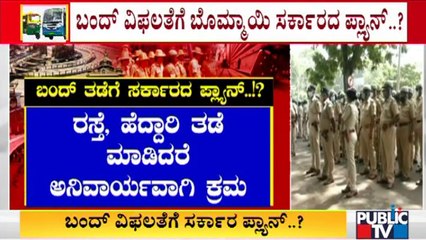 ಬಂದ್ ತಡೆಗೆ ಸರ್ಕಾರದ ಪ್ಲಾನ್ ಏನು..? | Karnataka Bandh | Karnataka Government