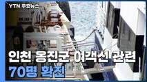 인천 옹진군 여객선 관련 70명 확진...주민 전수검사 / YTN