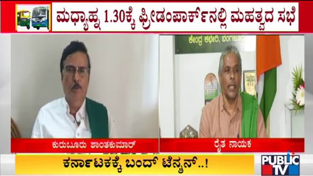 Kuruburu Shanthakumar & Kodihalli Chandrashekar Request People To Give Support For Karnataka Bandh