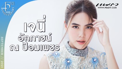 42nd "Praew" Happy Anniversary :เจนี่ อัลภาชน์ ณ ป้อมเพชร