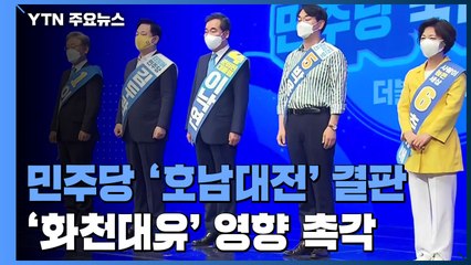 민주당 '호남대전' 결판...'화천대유' 영향 촉각 / YTN