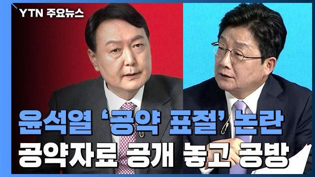 공약 베끼기 공세 강화에 윤석열 캠프 시대상 반영 / YTN