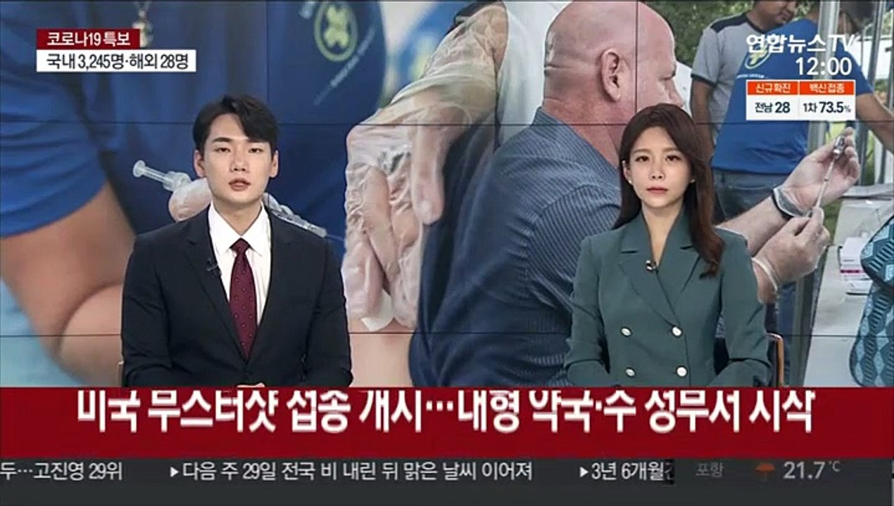 미국 부스터샷 접종 개시…대형 약국·주 정부서 시작