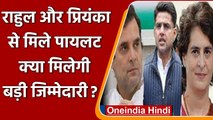 Rahul Gandhi और Priyanka ने की Sachin Pilot से मुलाकात, अब राजस्थान पर है नजर | वनइंडिया हिंदी