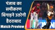 IPL 2021 PBKS vs SRH: Match Preview, Playing XI, Stats, Head to Head records | वनइंडिया हिंदी