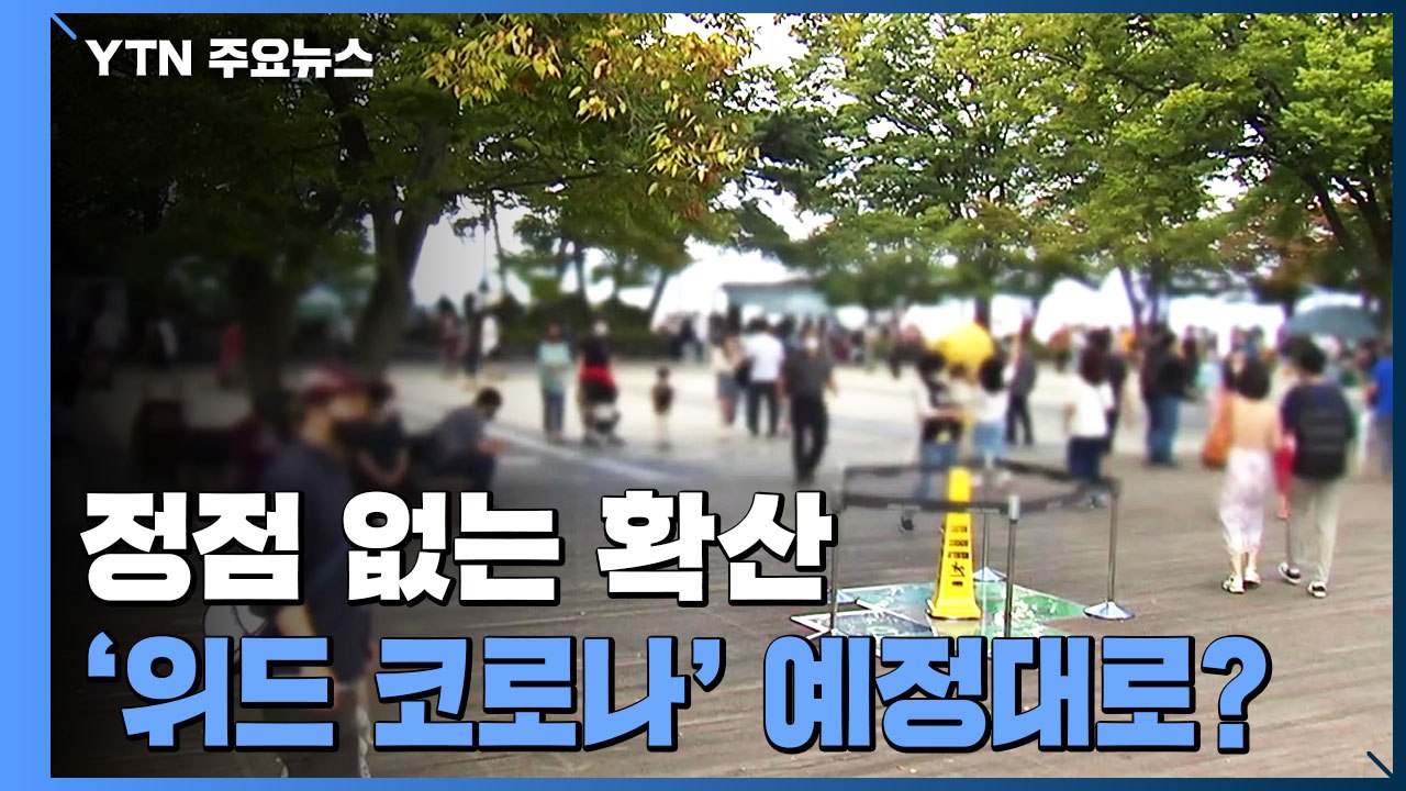 '추석 후폭풍'에 정점 없는 확산...'위드 코로나' 예정대로? / YTN