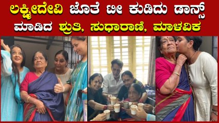 ಹಿರಿಯ ನಟಿ ಲಕ್ಷೀದೇವಿ ಮನೆಯಲ್ಲಿ ಟೀ ಪಾರ್ಟಿ ಮಾಡಿದ ಶೃತಿ ಅಂಡ್ ಟೀಮ್
