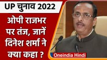 UP ELECTION 2022:  Deputy CM Dinesh Sharma का ओमप्रकाश राजभर पर बड़ा हमला, बोले ये | वनइंडिया हिंदी