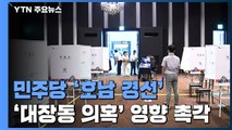 민주당 '호남대전' 결판...'화천대유' 영향 촉각 / YTN