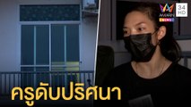 ครูสอนภาษาดับปริศนาในห้องน้ำ คาบ้านพัก | ข่าวเที่ยงอมรินทร์ | 25 ก.ย.64