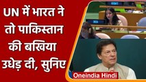 UN में Pakistan PM का Kashmir राग, भारत ने दिया करारा जवाब | Sneha Dubey UNGA| वनइंडिया हिंदी
