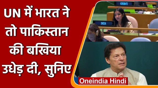 UN में Pakistan PM का Kashmir राग, भारत ने दिया करारा जवाब | Sneha Dubey UNGA| वनइंडिया हिंदी