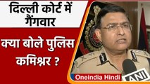 Delhi Rohini Court Case: गैंगवार की घटना पर क्या बोले Delhi Police Commissioner | वनइंडिया हिंदी