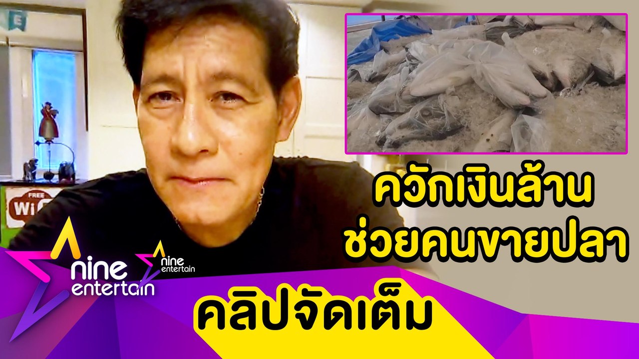 “ไทด์-บิณฑ์” ควักเงินล้านเหมาปลา-ผลไม้ ช่วยผู้เดือดร้อนโควิด (คลิปจัดเต็ม)