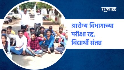 Amravati : आरोग्य विभागाच्या परीक्षा रद्द, विद्यार्थी संतप्त