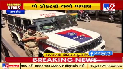 Fight erupts between two docs of K.T Children's hospital , Rajkot _ Tv9GujaratiNews