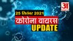 Coronavirus Update Today 25 Sept: जानिए चंद मिनटों में Corona Virus से जुड़ी हर खबर