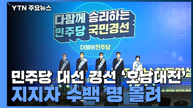 민주당 대선 경선 '호남대전'...지지자 수백 명 몰려 / YTN