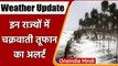 Weather Updates: Andhra Pradesh और Odisha में चक्रवाती तूफान का Alert जारी | वनइंडिया हिंदी