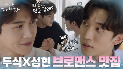 [갯차zip] '라면 먹고갈래?' 또 다른 케미 맛집! 두식x성현 티키타카 모음zip