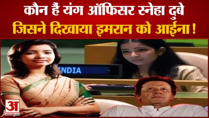 कौन हैं Sneha Dubey, जिसने UNGA में Pakistan PM Imran Khan को दिखाया आईना | Watch Video