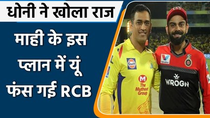 Скачать видео: IPL 2021, RCB vs CSK: MS Dhoni ने इस प्लान से Virat Kohli को दी मात | Dwayne Bravo| वनइंडिया हिंदी