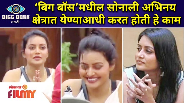 Sonali Patil | ‘बिग बॉस’मधील सोनाली अभिनय क्षेत्रात येण्याआधी करत होती हे काम | Bigg Boss Marathi 3