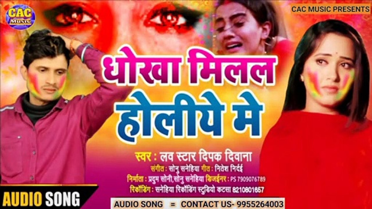 Dhoka Milal Holiye Me New Bhojpuri Song | Dipak Diwana Bhojpuri Gana | धोखा मिलाल होलिये मे 2021