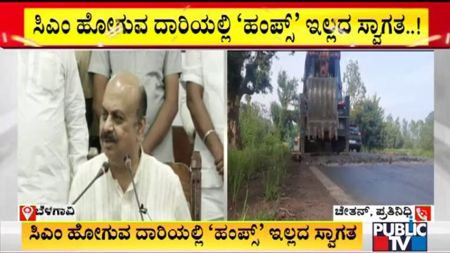 ಸಿಎಂ ಬರ್ತಾರೆ ಎಂದು ಹಂಪ್ಸ್ ತೆಗೆದ ಇಲಾಖೆ | Belagavi | CM Basavaraj Bommai
