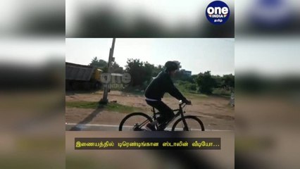 முதல்வர் ஸ்டாலின் உற்சாக சைக்கிள் பயணம்... இணையத்தில் டிரெண்டிங்கான வீடியோ!